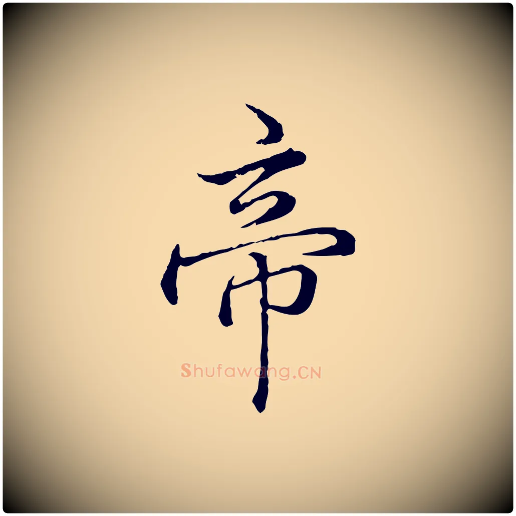 帝毛笔行书写法,摘自清代高宗跋异趣帖