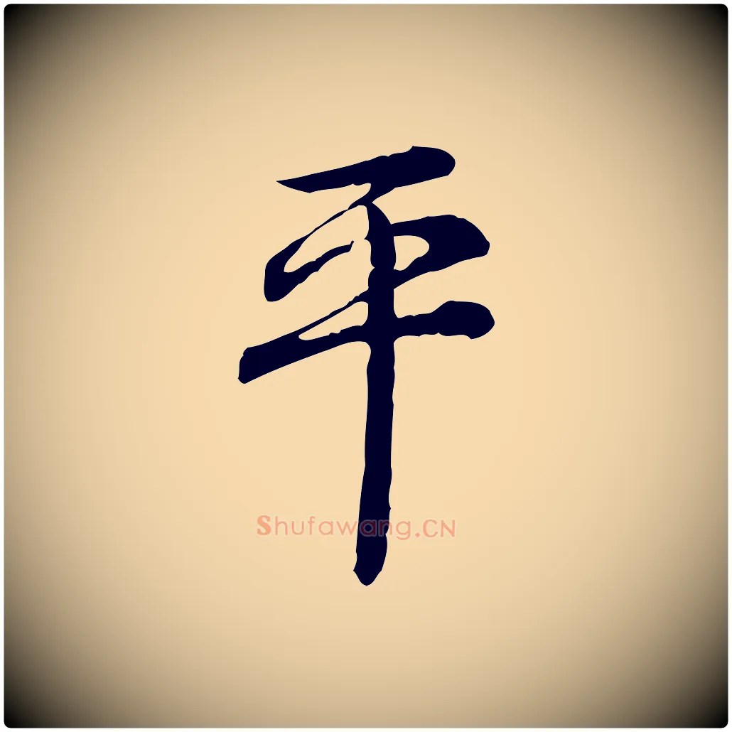 平毛笔行书写法,摘自清代高宗跋异趣帖