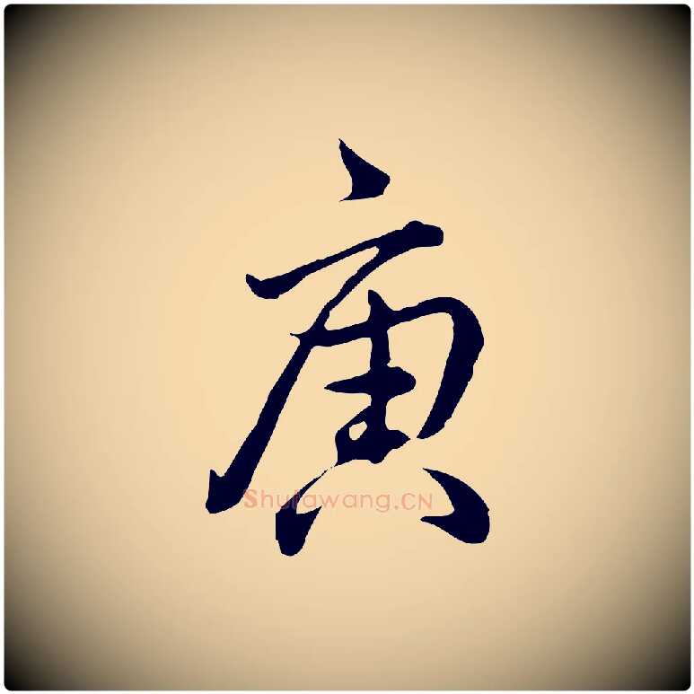 庚毛笔行书写法,摘自清代高宗跋异趣帖