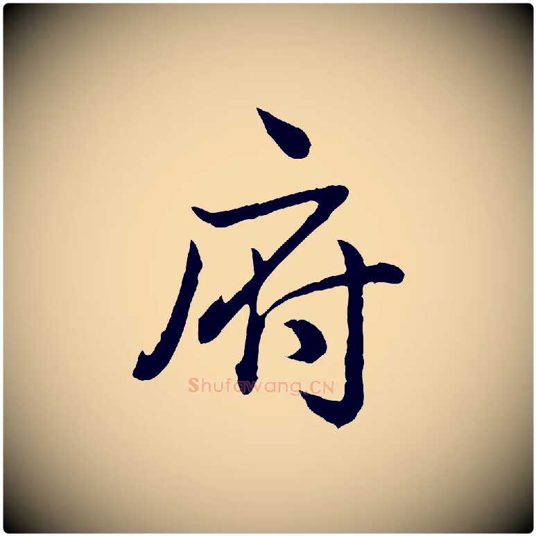 府毛笔行书写法,摘自清代高宗跋异趣帖
