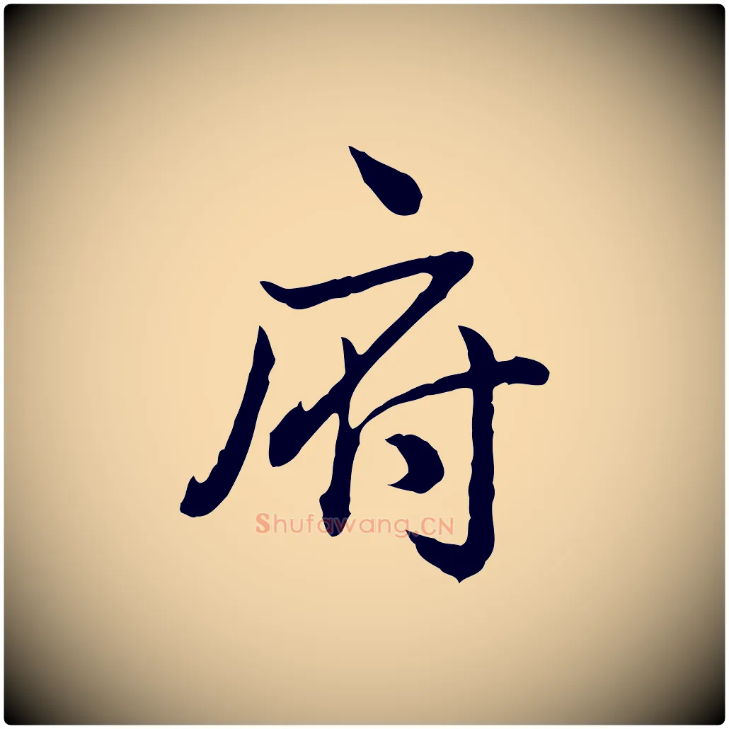 府毛笔行书写法,摘自清代高宗跋异趣帖