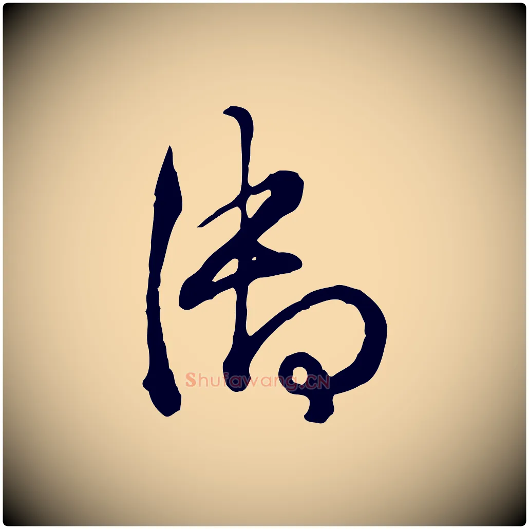 御毛笔行书写法,摘自清代高宗跋异趣帖