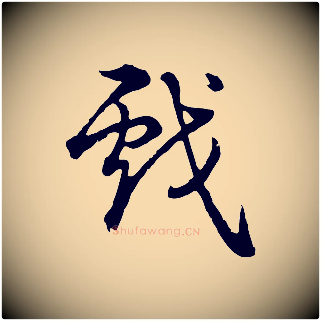 戲毛笔行书写法,摘自清代高宗跋异趣帖