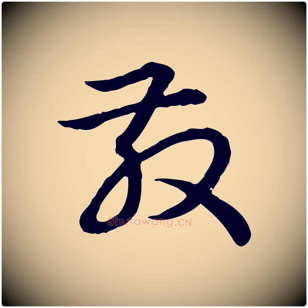 散毛笔行书写法,摘自清代高宗跋异趣帖