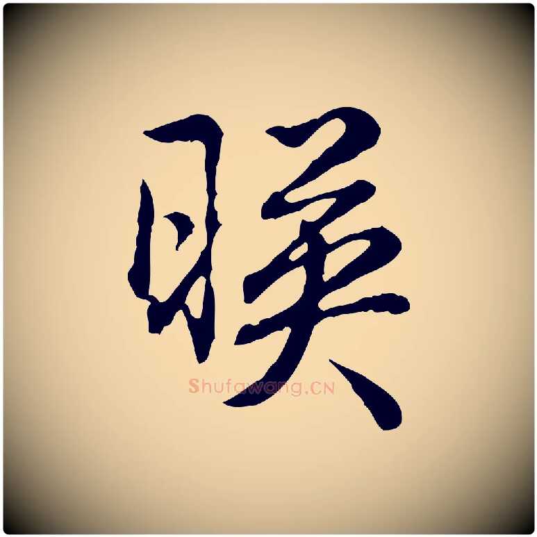 映毛笔行书写法,摘自清代高宗跋异趣帖