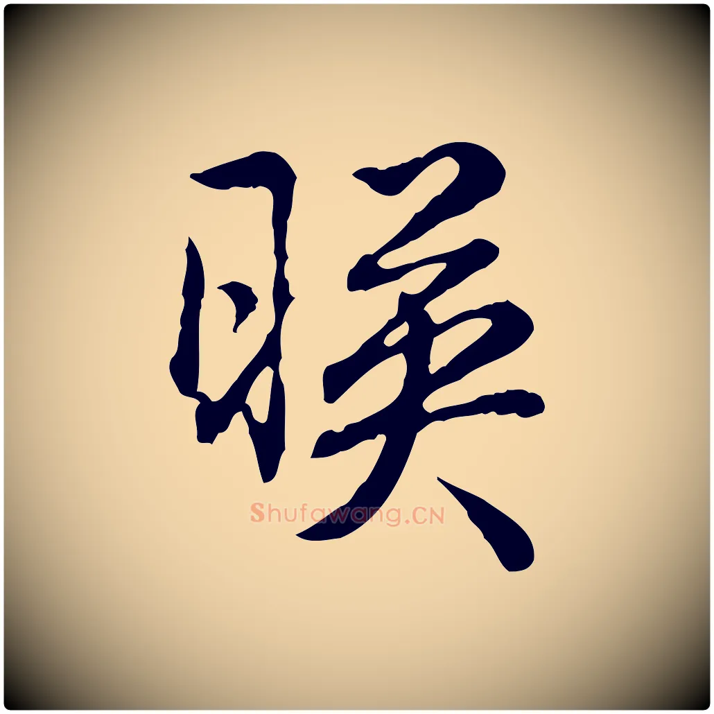 映毛笔行书写法,摘自清代高宗跋异趣帖