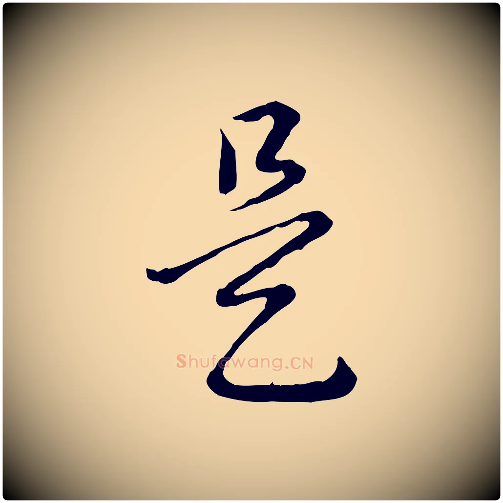 是毛笔行书写法,摘自清代高宗跋异趣帖