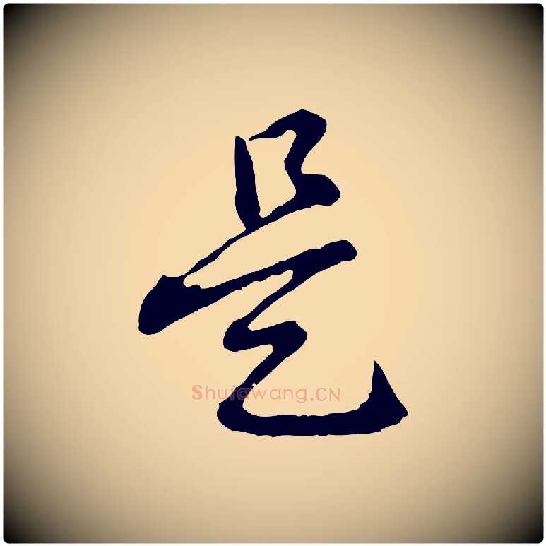 是毛笔行书写法,摘自清代高宗跋异趣帖