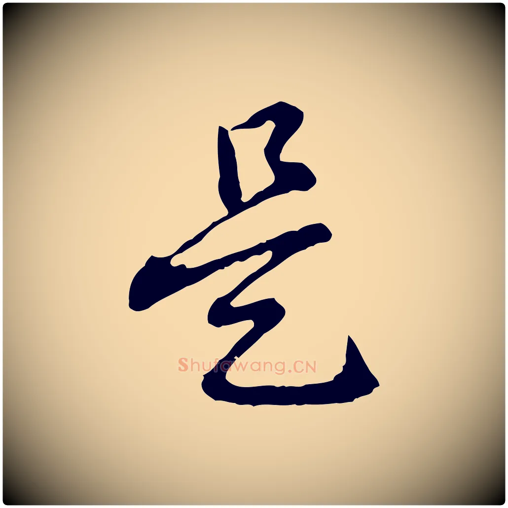 是毛笔行书写法,摘自清代高宗跋异趣帖