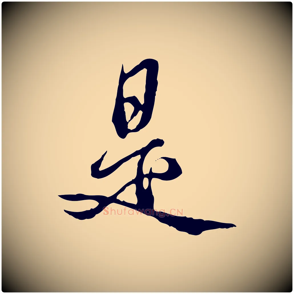 是毛笔行书写法,摘自清代高宗跋异趣帖