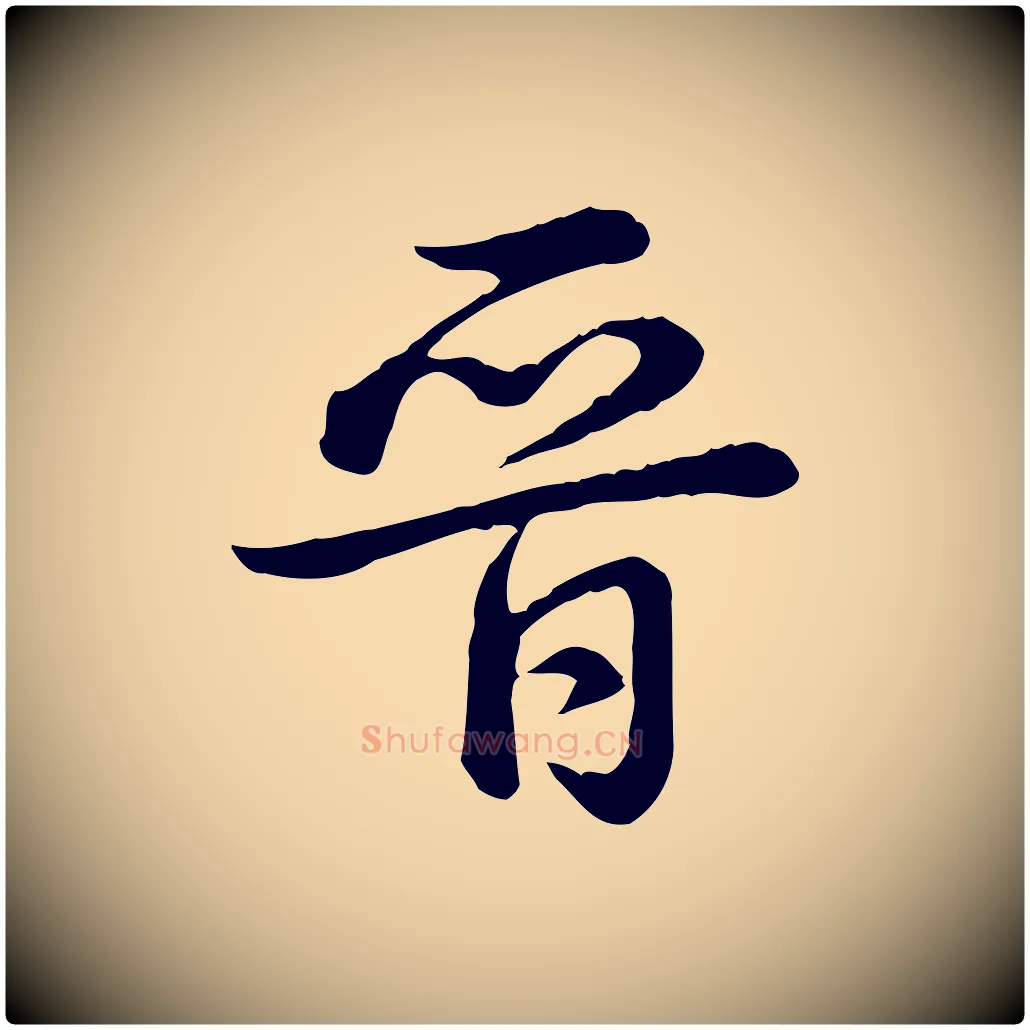 晉毛笔行书写法,摘自清代高宗跋异趣帖