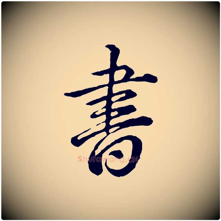 書毛笔行书写法,摘自清代高宗跋异趣帖
