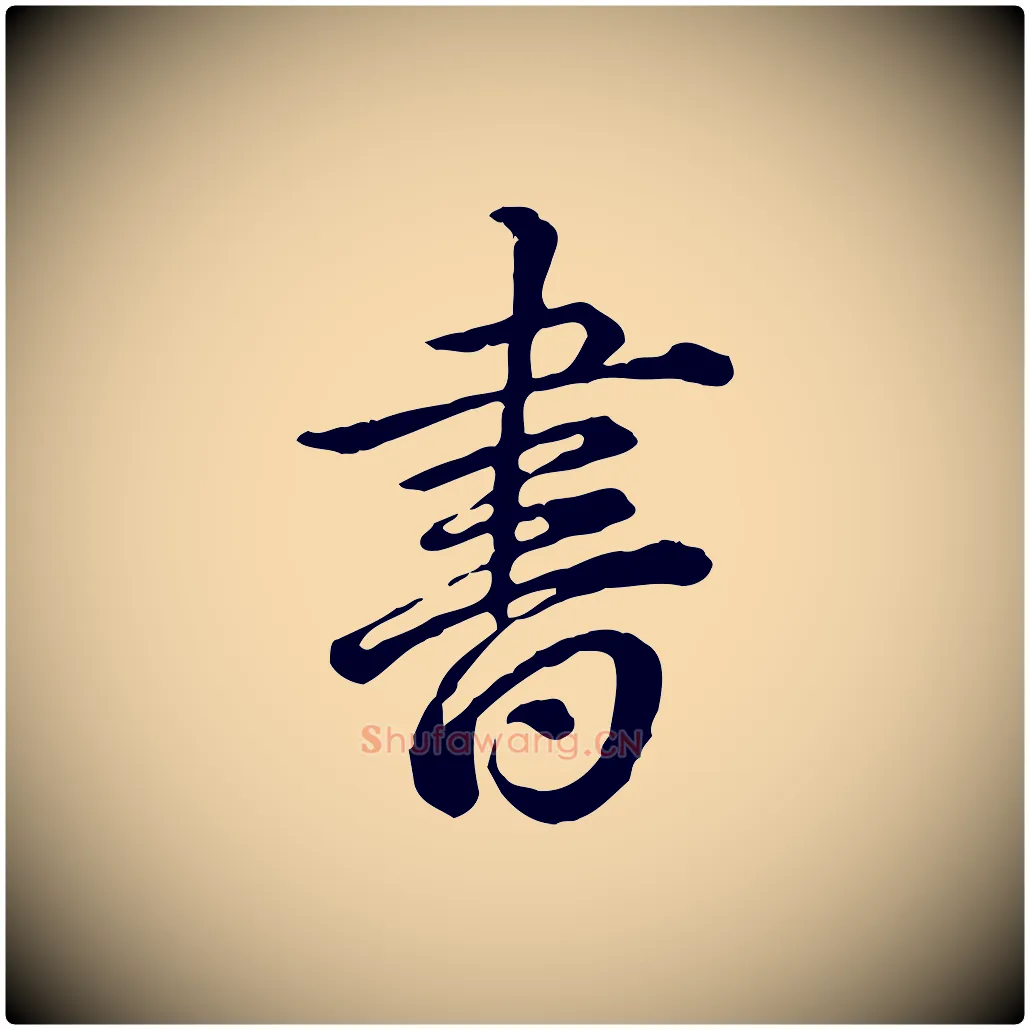 書毛笔行书写法,摘自清代高宗跋异趣帖