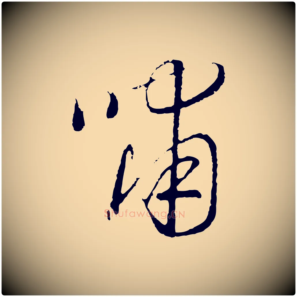 嘯毛笔行书写法,摘自宋代高宗嵇康养生论