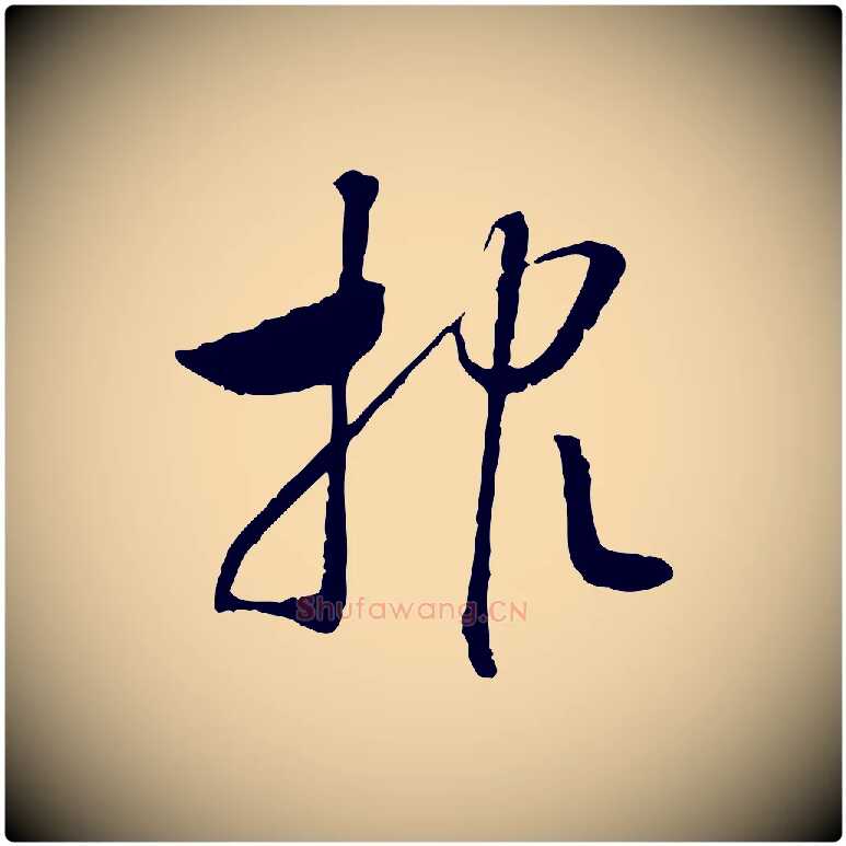 報毛笔行书写法,摘自宋代高宗嵇康养生论