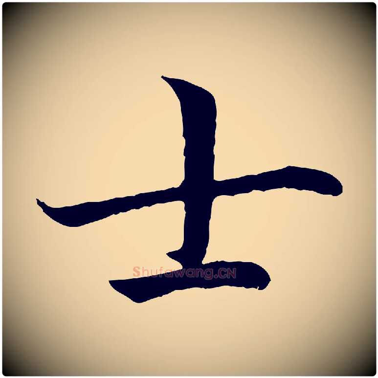 士毛笔行书写法,摘自宋代高宗嵇康养生论
