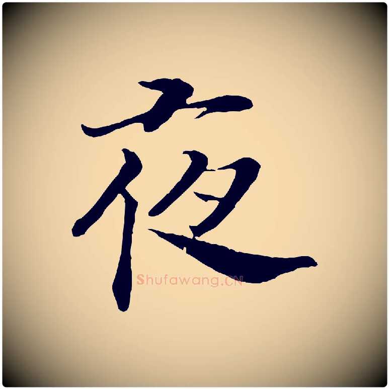 夜毛笔行书写法,摘自宋代高宗嵇康养生论