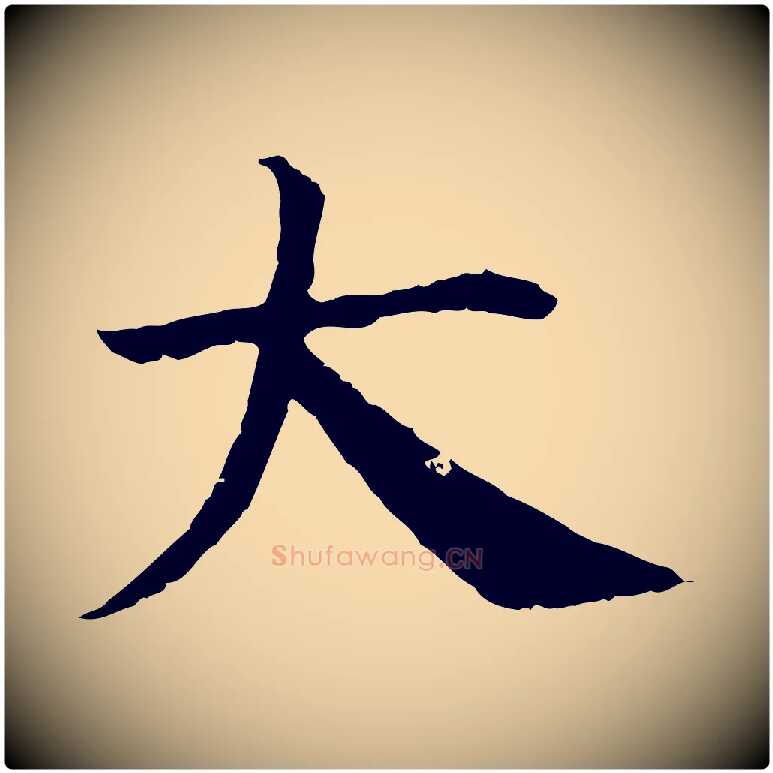 大毛笔行书写法,摘自宋代高宗嵇康养生论