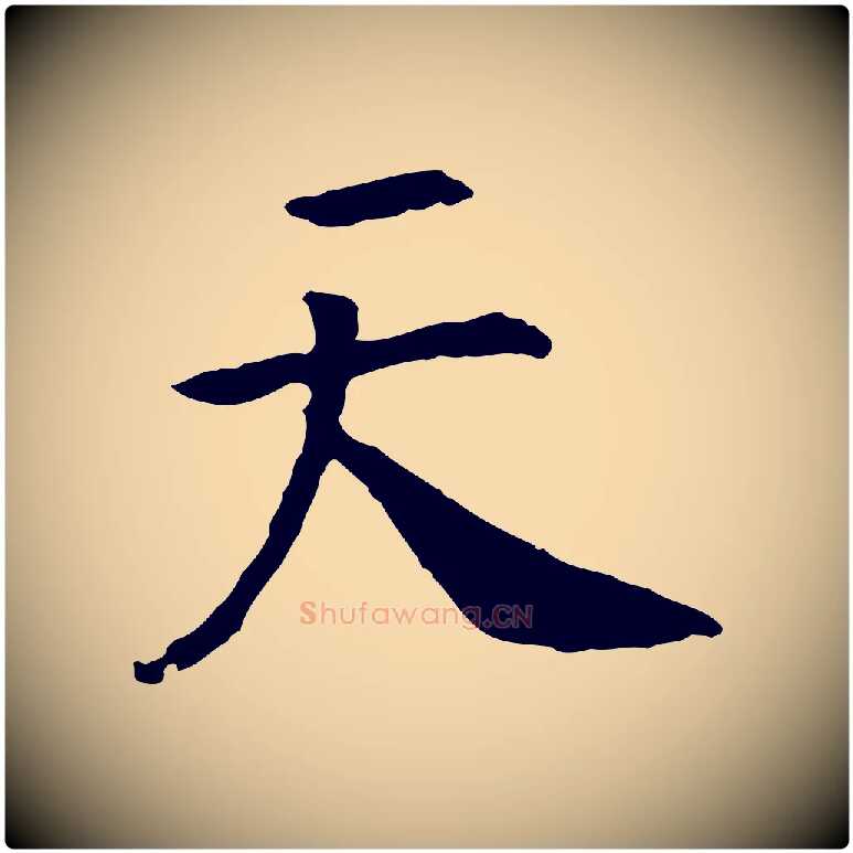 天毛笔行书写法,摘自宋代高宗嵇康养生论