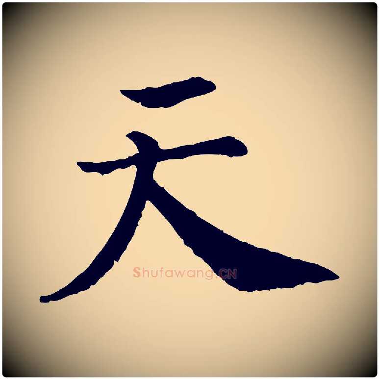 天毛笔行书写法,摘自宋代高宗嵇康养生论