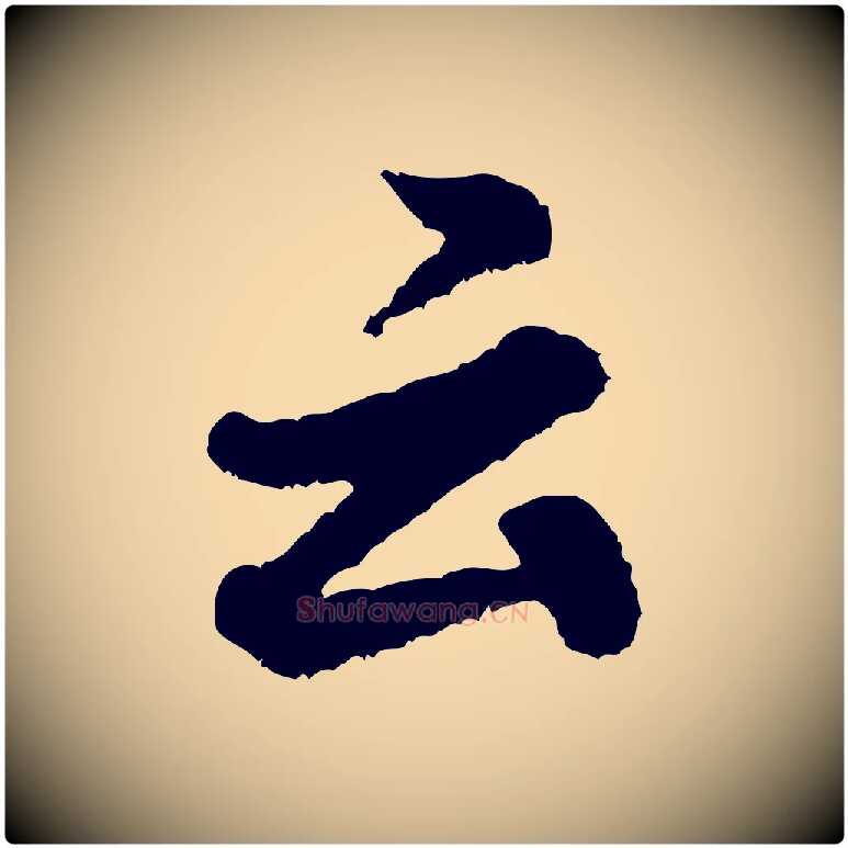 云毛笔行书写法,摘自宋代米芾张季明帖