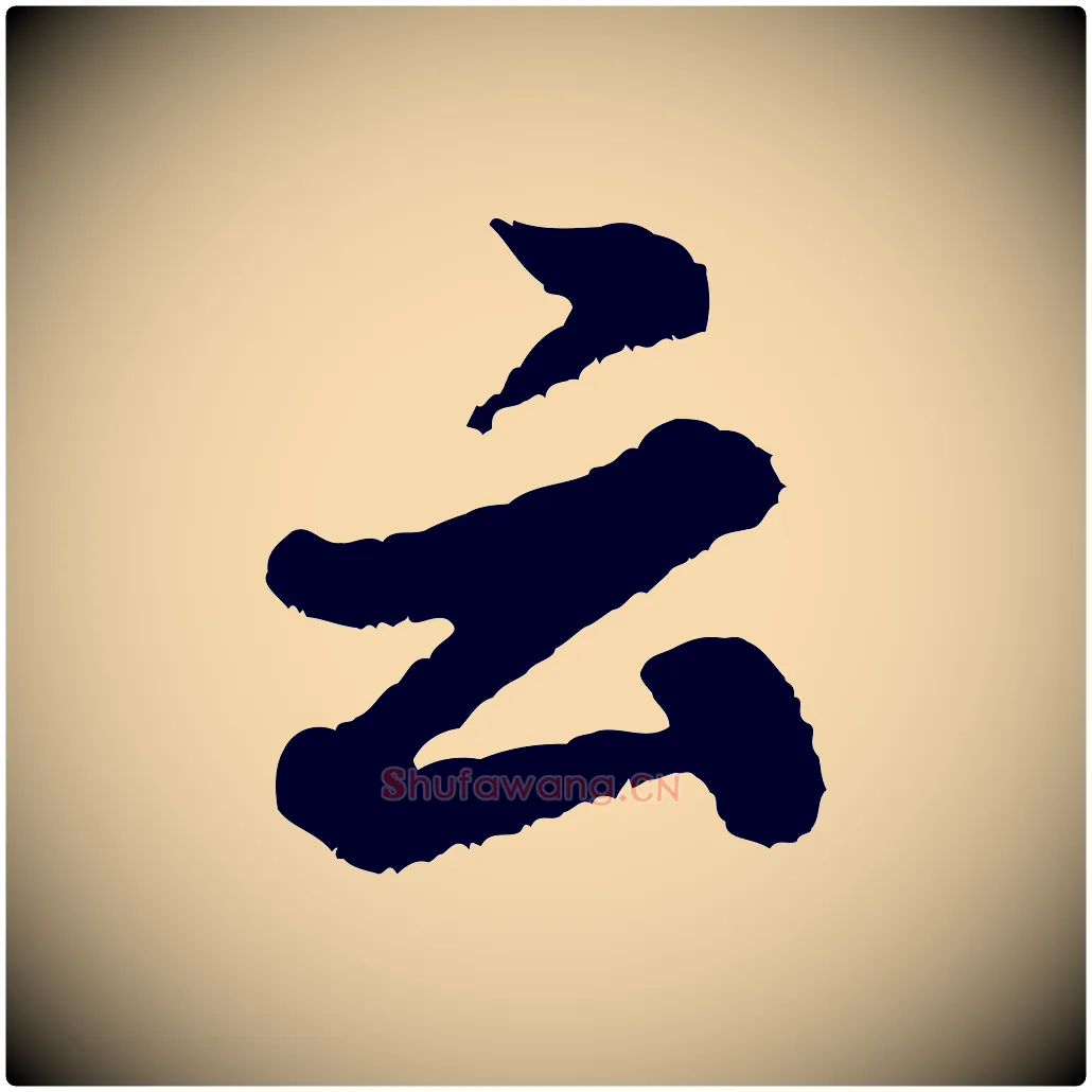 云毛笔行书写法,摘自宋代米芾张季明帖
