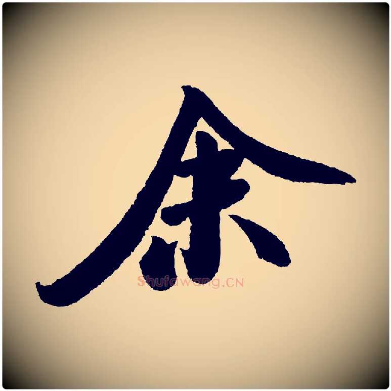 余毛笔行书写法,摘自宋代米芾张季明帖