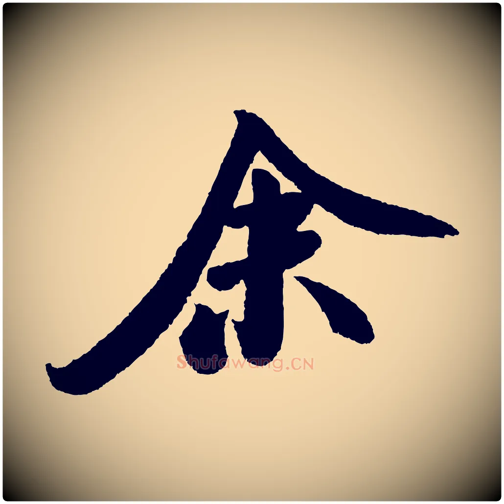 余毛笔行书写法,摘自宋代米芾张季明帖