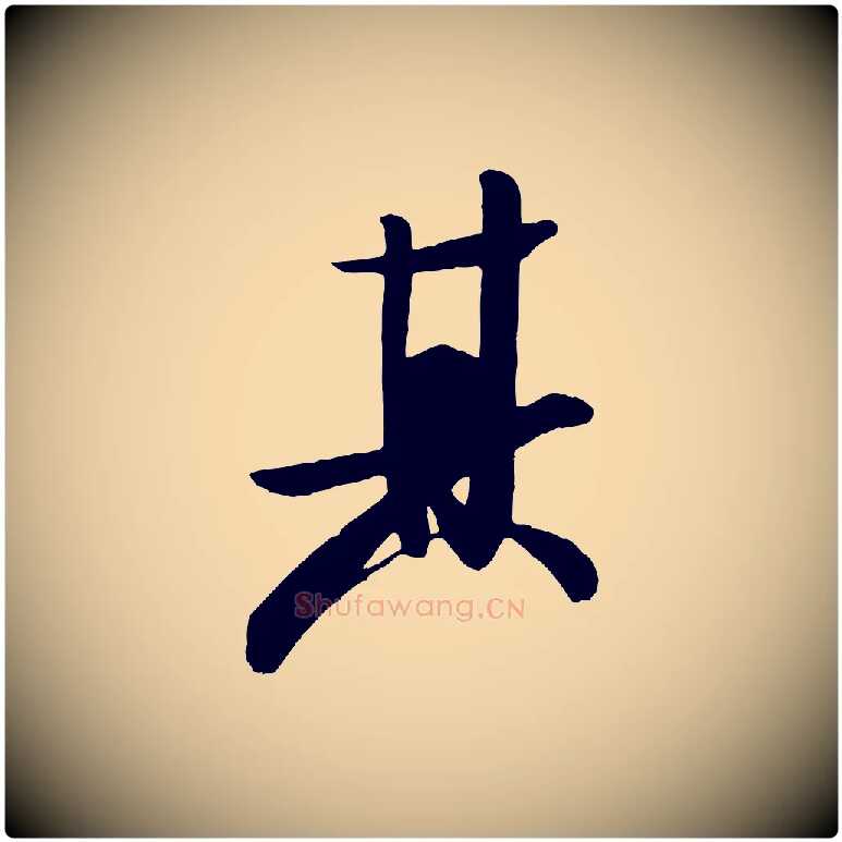 其毛笔行书写法,摘自宋代米芾张季明帖