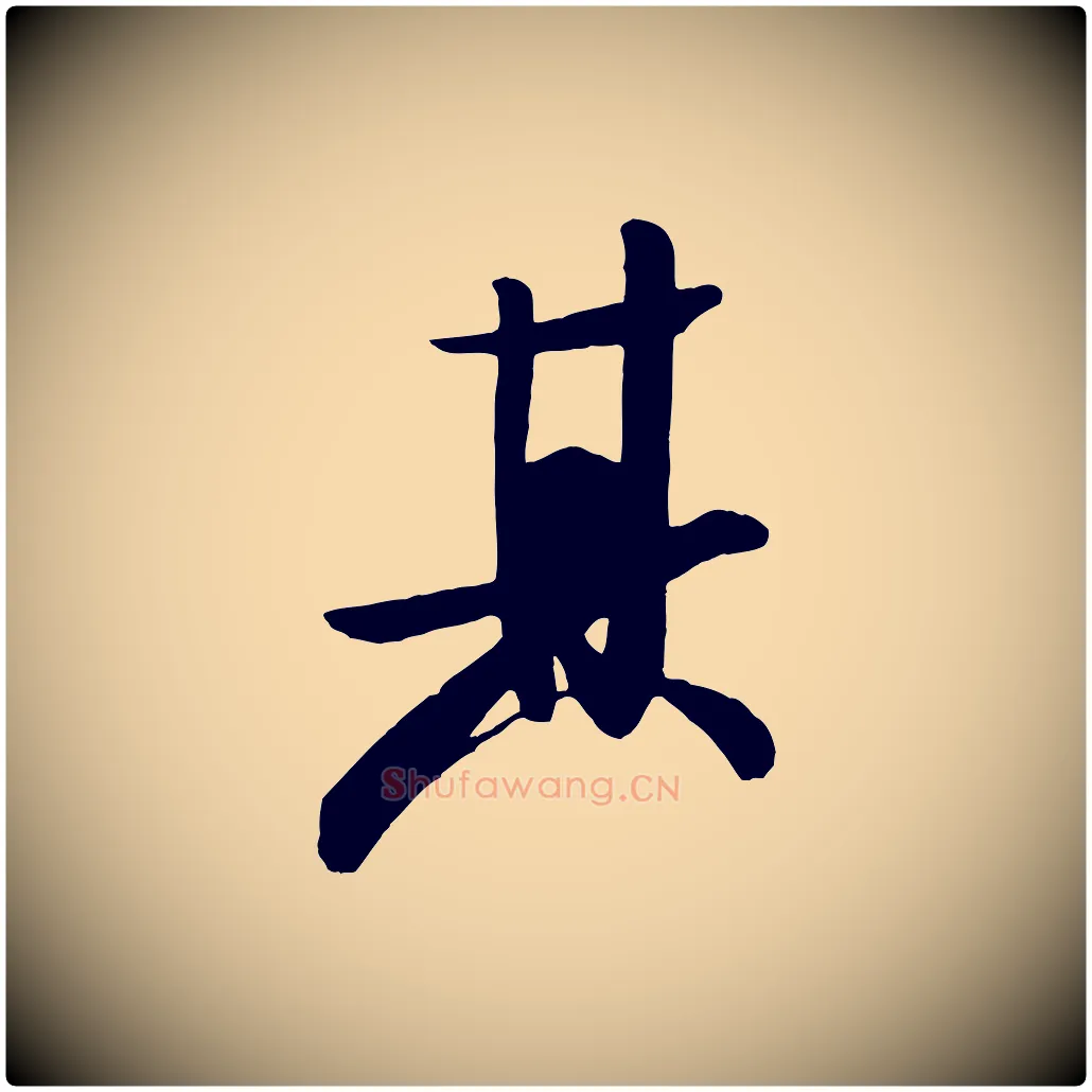 其毛笔行书写法,摘自宋代米芾张季明帖