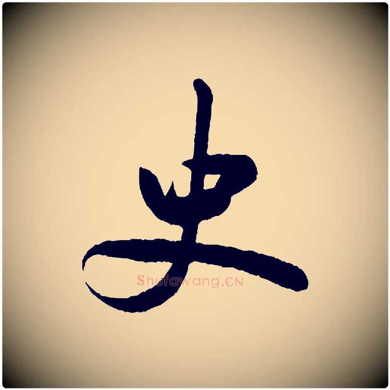 史毛笔行书写法,摘自宋代米芾张季明帖