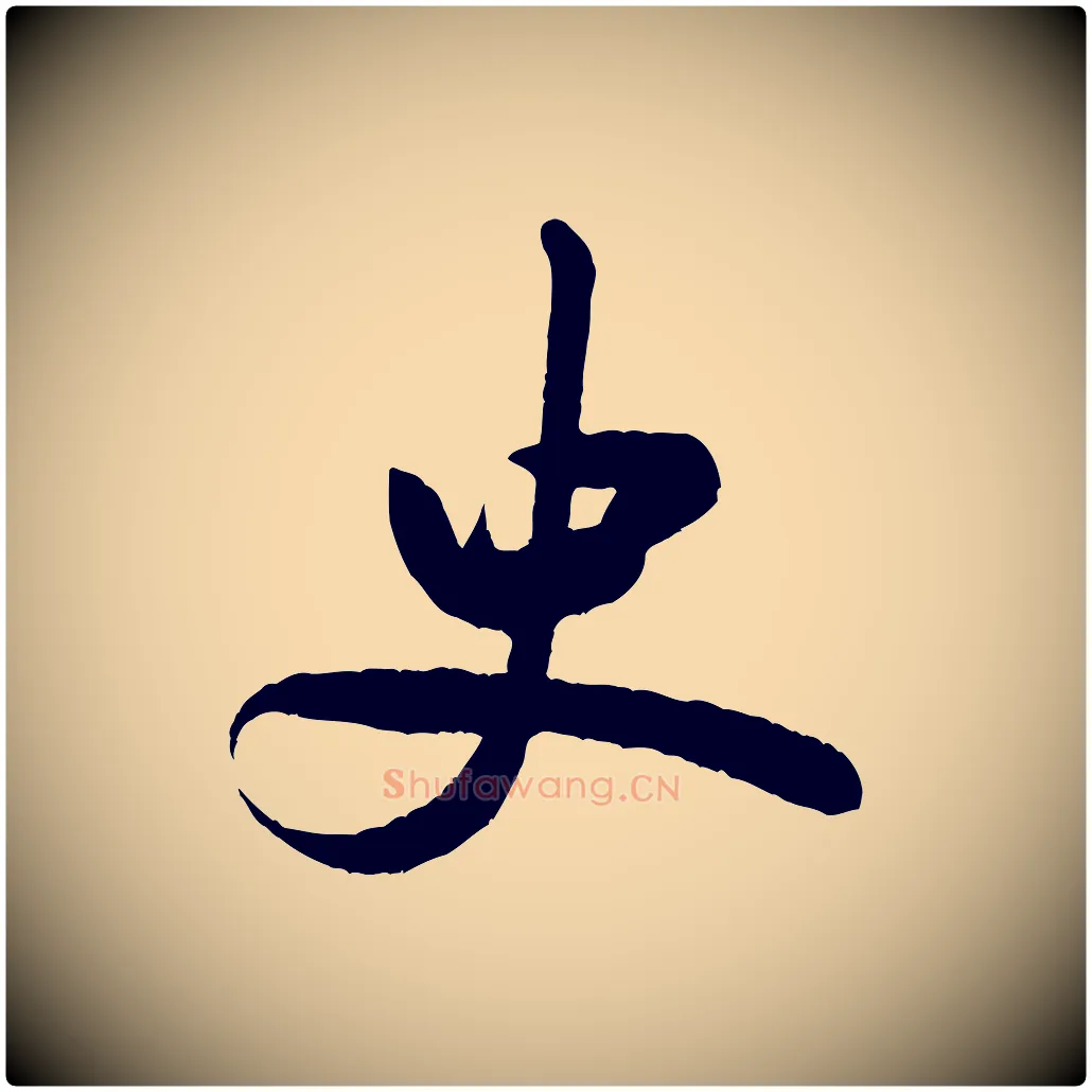 史毛笔行书写法,摘自宋代米芾张季明帖