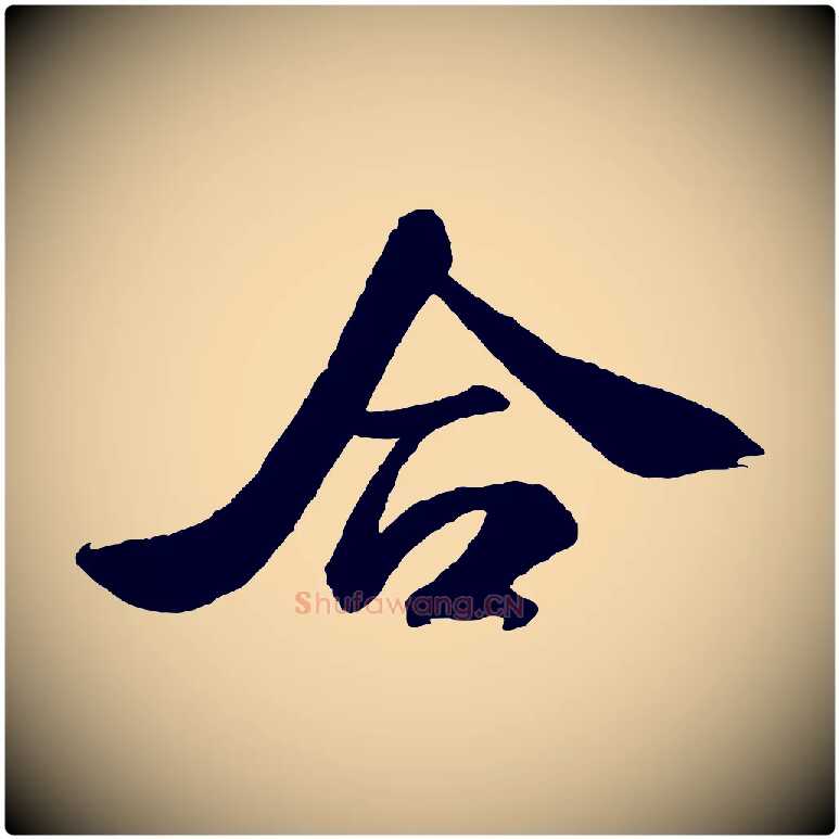 合毛笔行书写法,摘自宋代米芾张季明帖