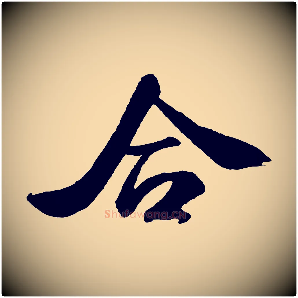 合毛笔行书写法,摘自宋代米芾张季明帖