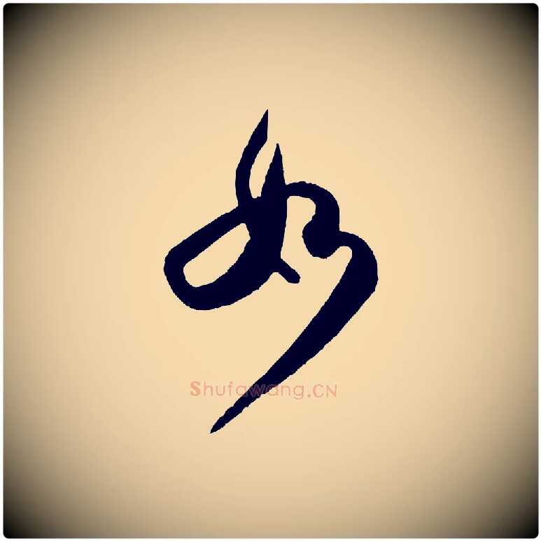 如毛笔行书写法,摘自宋代米芾张季明帖