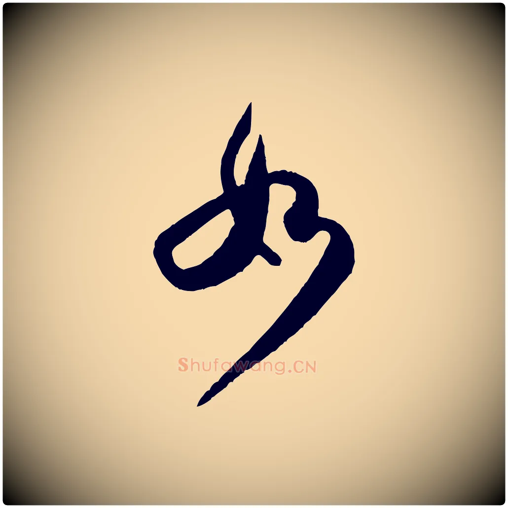 如毛笔行书写法,摘自宋代米芾张季明帖