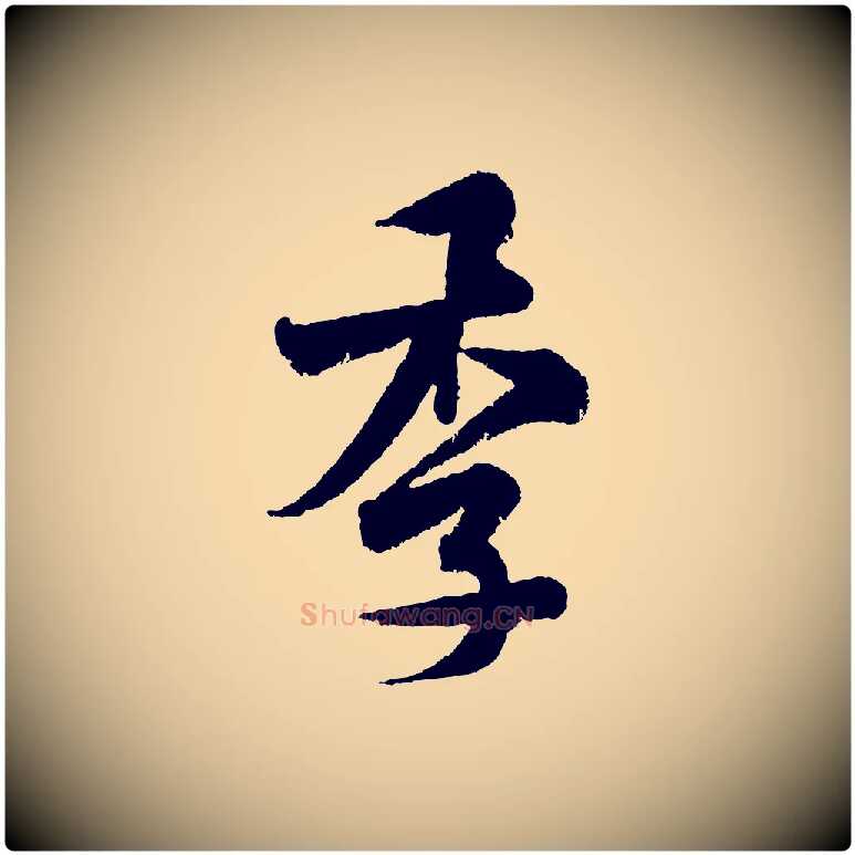 季毛笔行书写法,摘自宋代米芾张季明帖