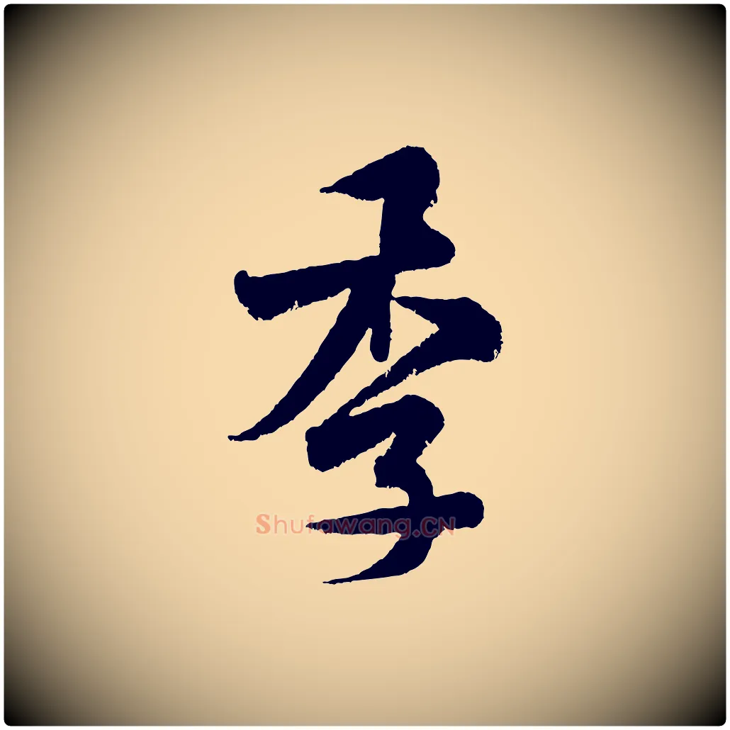季毛笔行书写法,摘自宋代米芾张季明帖