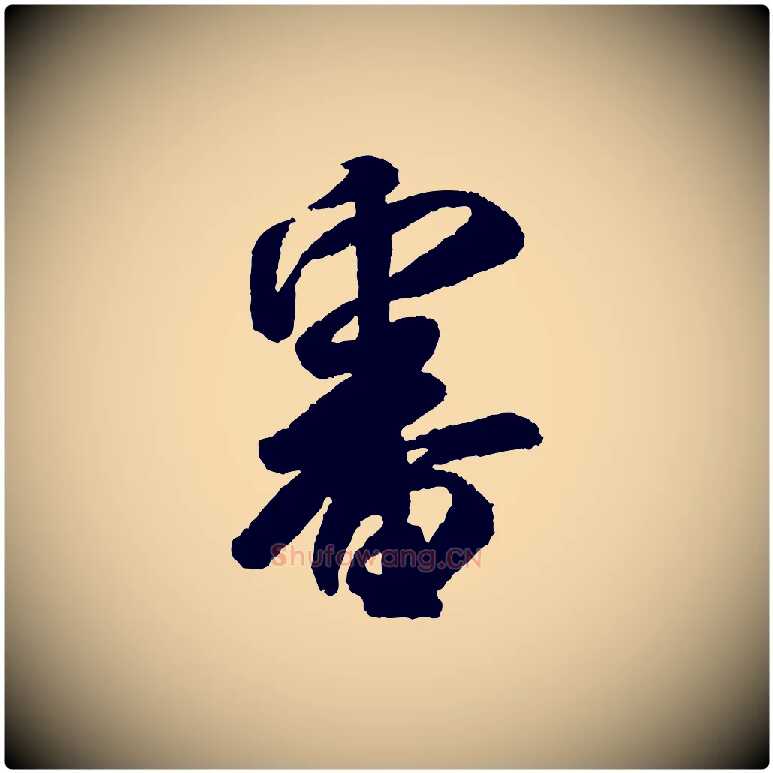 審毛笔行书写法,摘自宋代米芾张季明帖
