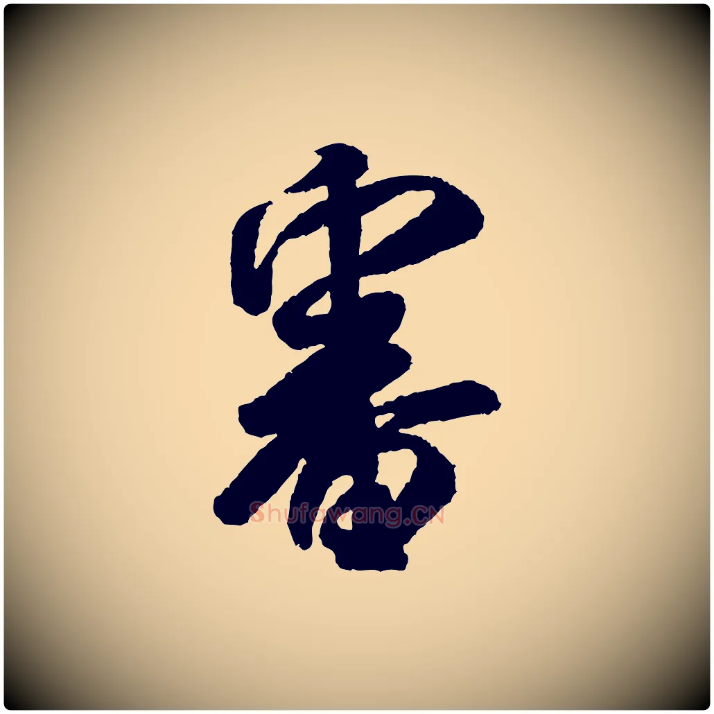 審毛笔行书写法,摘自宋代米芾张季明帖