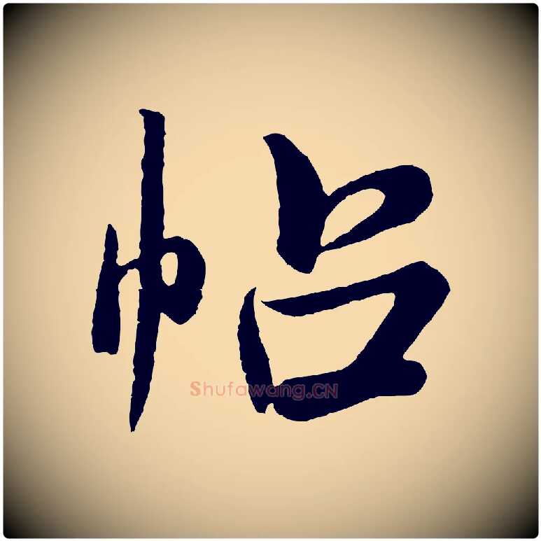 帖毛笔行书写法,摘自宋代米芾张季明帖
