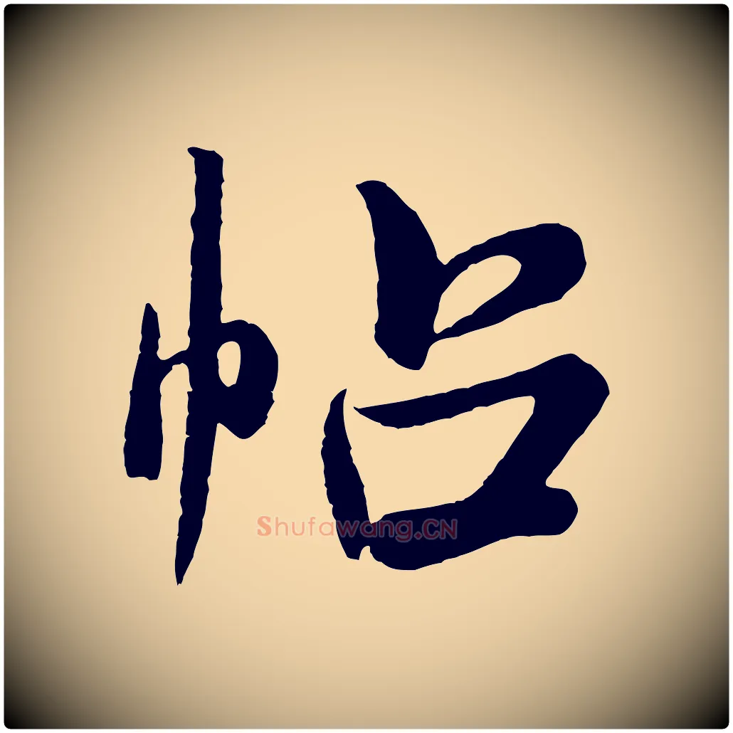 帖毛笔行书写法,摘自宋代米芾张季明帖