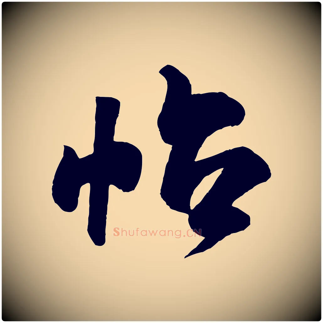 帖毛笔行书写法,摘自宋代米芾张季明帖