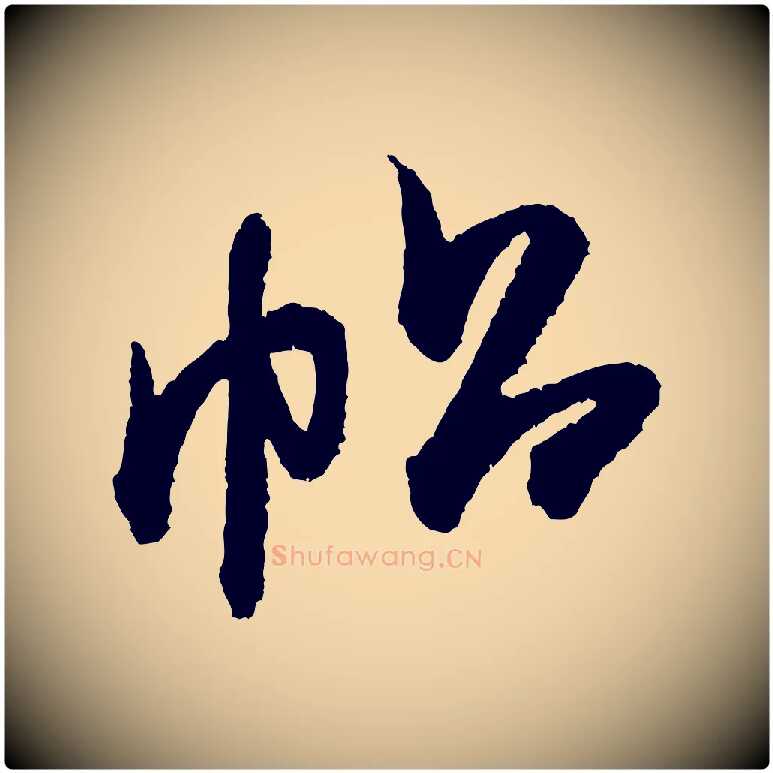 帖毛笔行书写法,摘自宋代米芾张季明帖