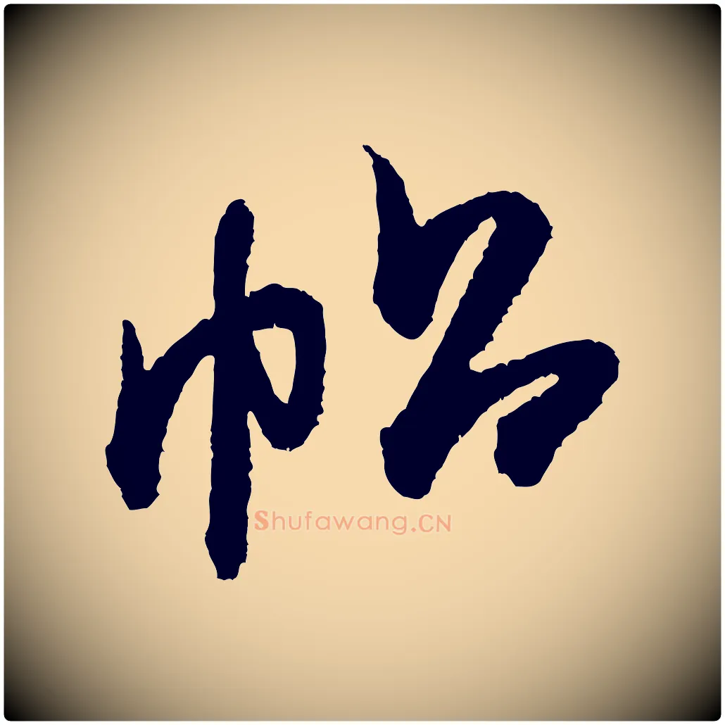 帖毛笔行书写法,摘自宋代米芾张季明帖