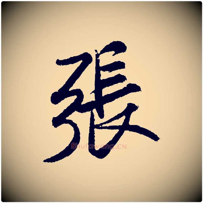 張毛笔行书写法,摘自宋代米芾张季明帖
