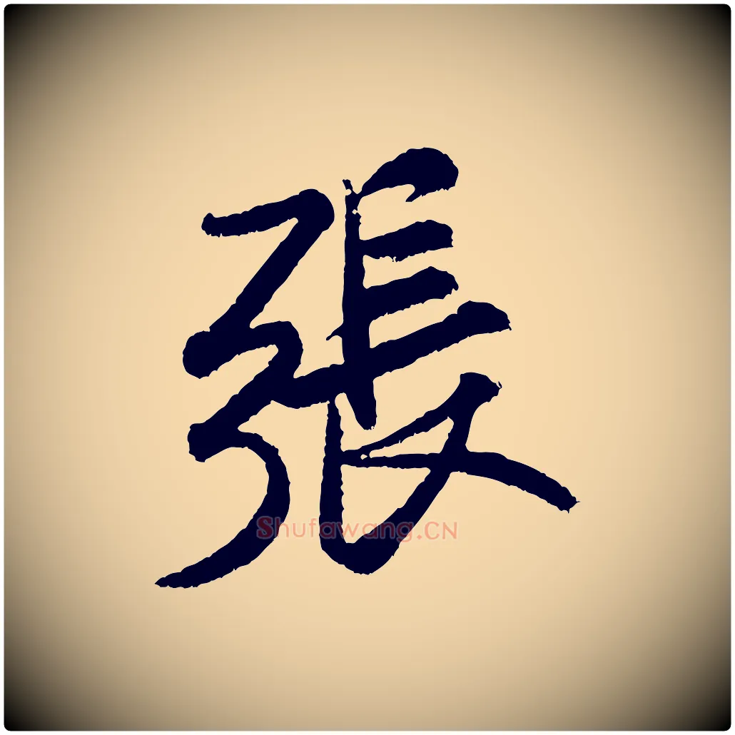 張毛笔行书写法,摘自宋代米芾张季明帖