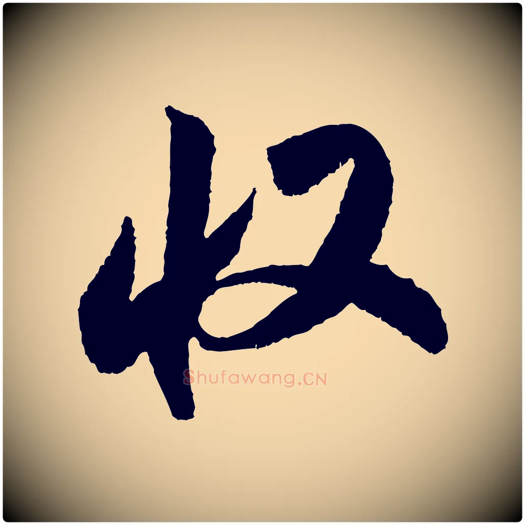 收毛笔行书写法,摘自宋代米芾张季明帖