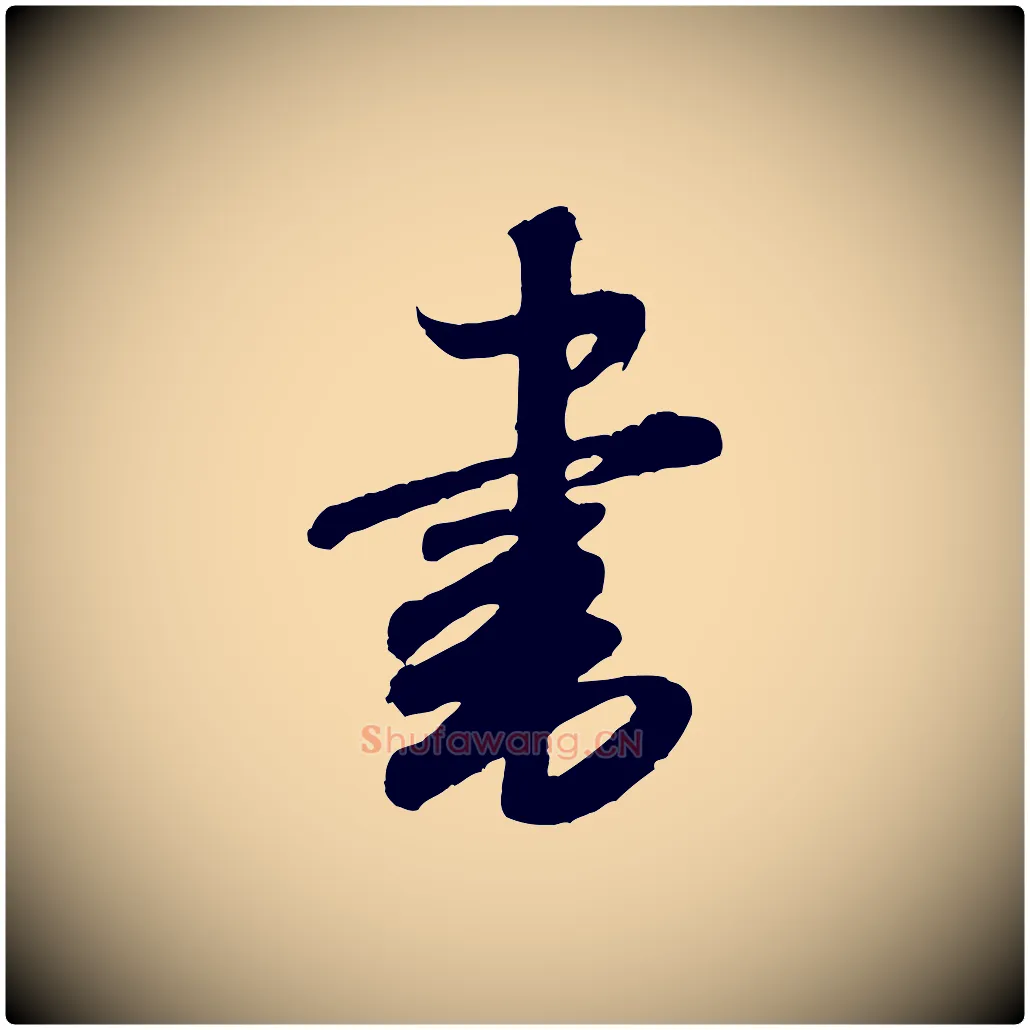 書毛笔行书写法,摘自宋代米芾张季明帖