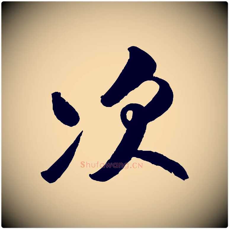 次毛笔行书写法,摘自宋代米芾张季明帖